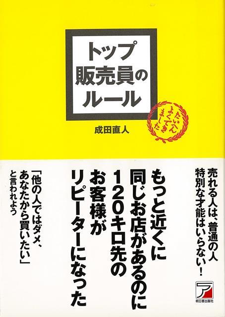 売れる販売員、頼りになる販売員、NO．1販売員になりたい・・・。思いは先行するのだが、なかなか望み通りにならない。そんな悩みを持っている方に読んでもらいたい1冊。