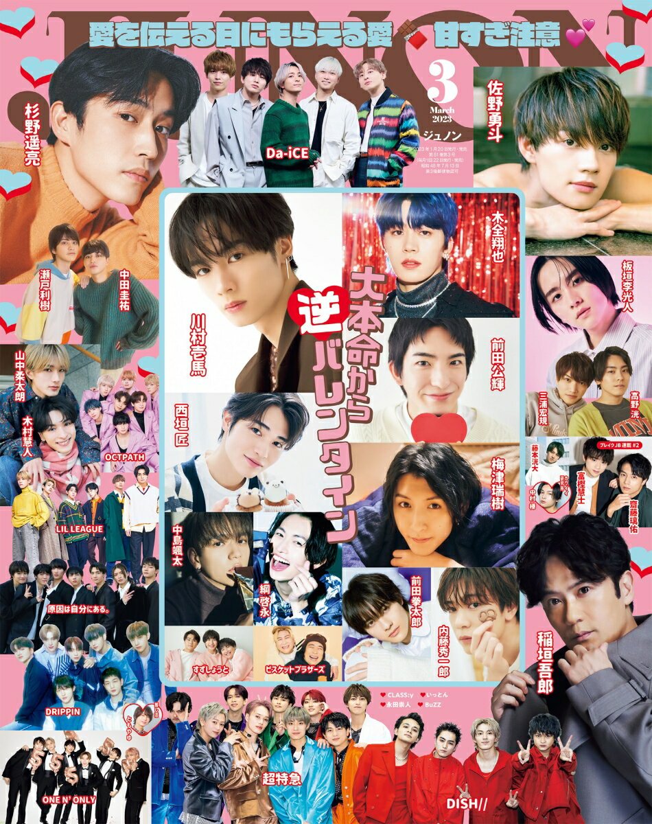 JUNON (ジュノン) 2023年 3月号 [雑誌]