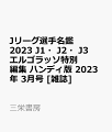 Jリーグ選手名鑑 2023 J1・J2・J3 エルゴラッソ特別編集 ハンディ版 2023年 3月号 [雑誌]