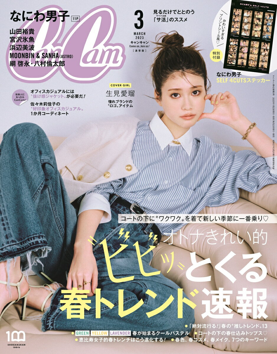 CanCam (キャンキャン) 2023年 3月号 [雑誌]