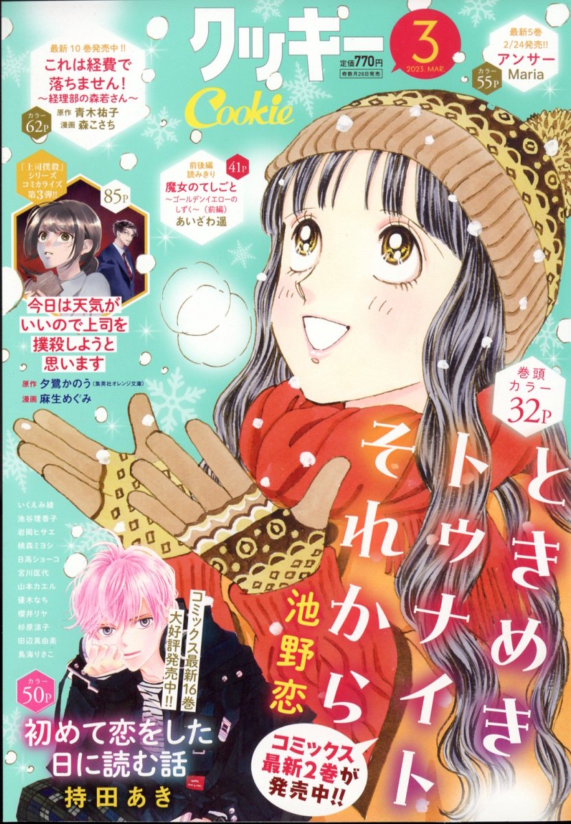 Cookie (クッキー) 2023年 3月号 [雑誌]