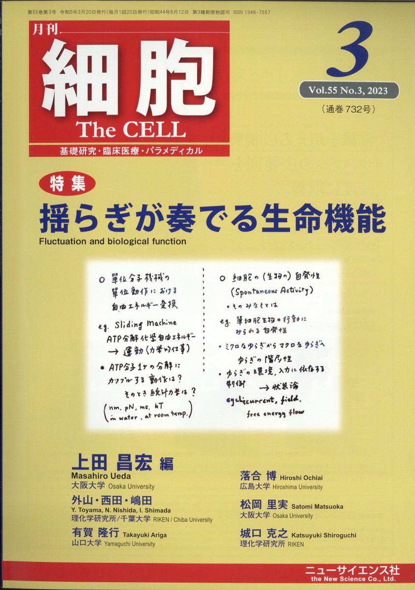 細胞 2023年 3月号 [雑誌]