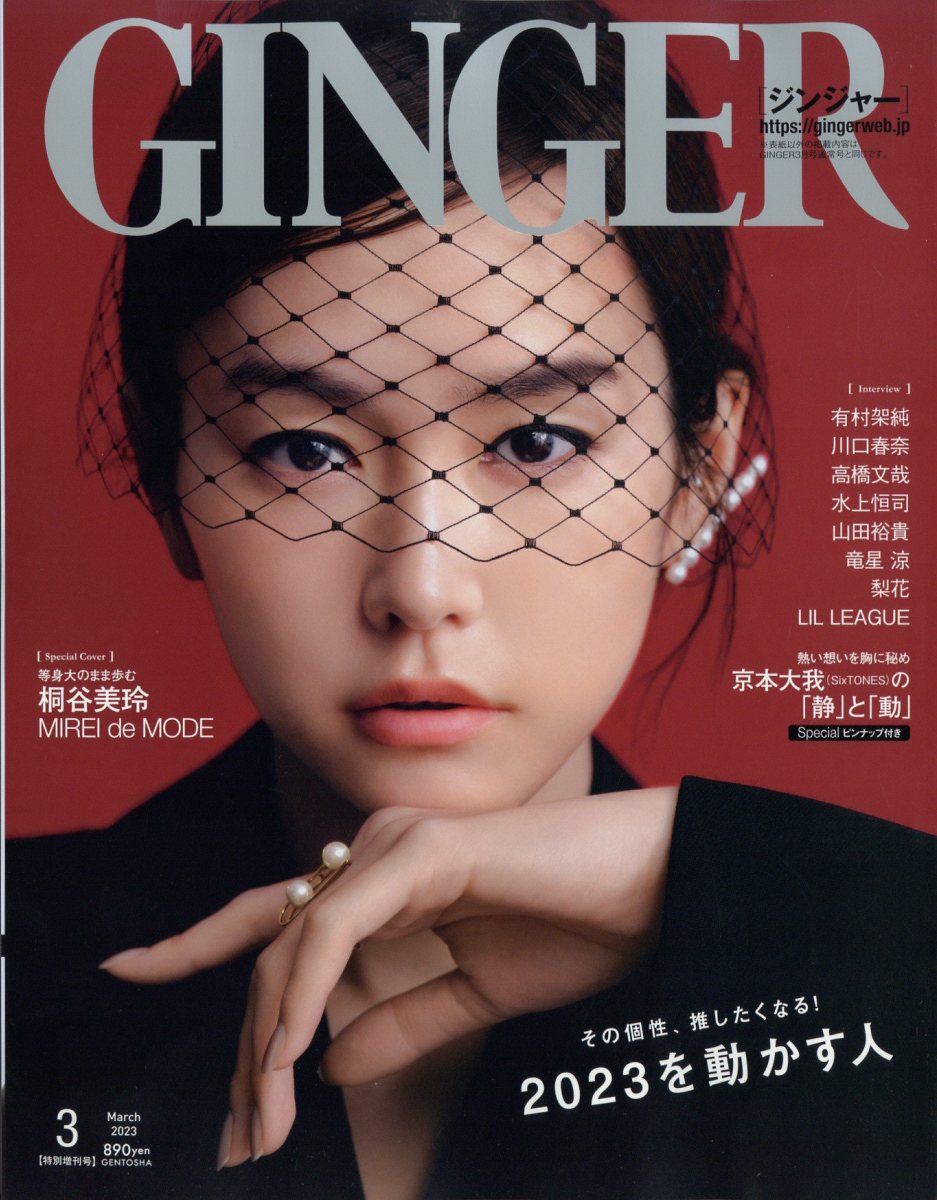 GINGER (ジンジャー)増刊 特別号 2023年 3月号 [雑誌]