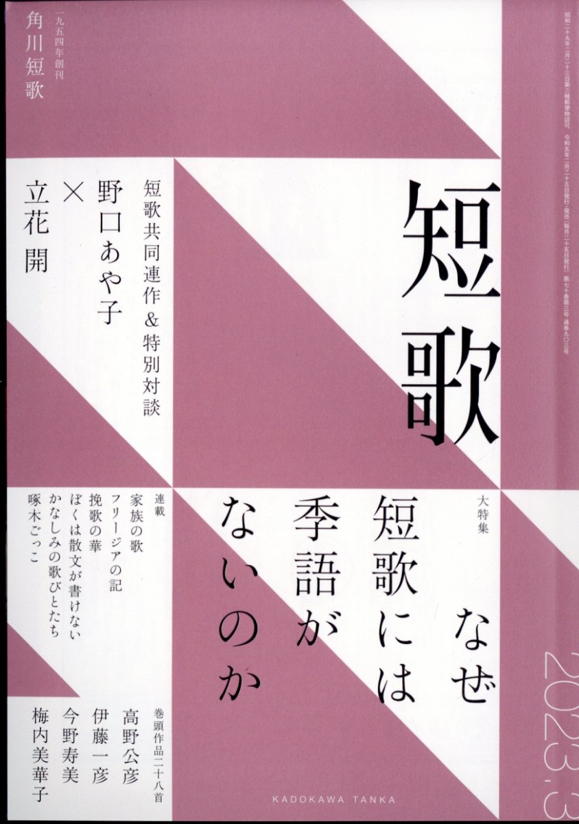 短歌 2023年 3月号 [雑誌]