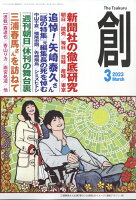 創 (つくる) 2023年 3月号 [雑誌]