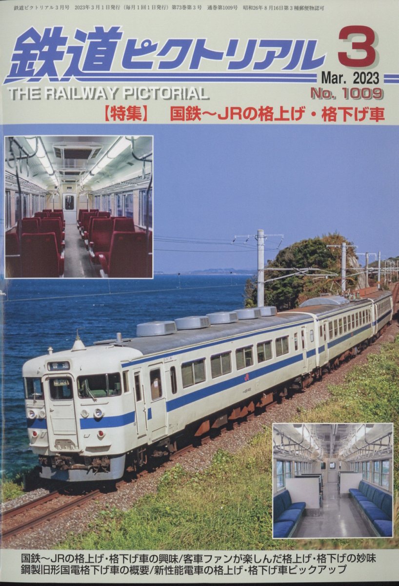 鉄道ピクトリアル 2023年 3月号 [雑誌]