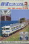 鉄道ピクトリアル 2023年 3月号 [雑誌]