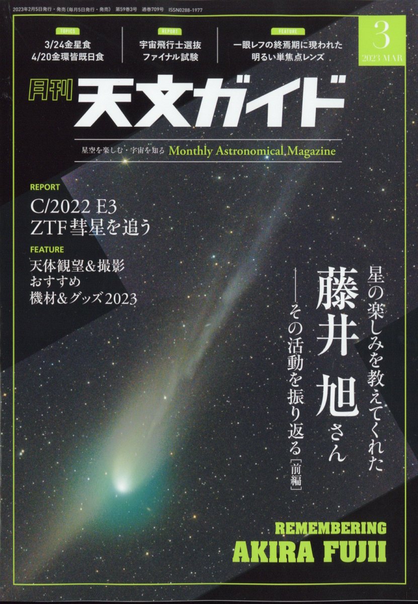 天文ガイド 2023年 3月号 [雑誌]