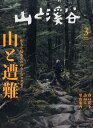 山と渓谷 2023年 3月号 雑誌