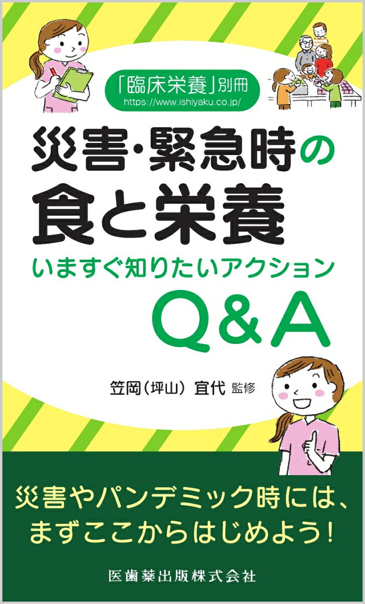 いざという時の“食と栄養の支援”とは
災害時、パンデミックも、この一冊！

●災害時の困り事にどう対応すればよいのか、Q＆A形式とわかりやすいイラストを用いてまとめた。
●災害時・緊急時における、食の支援について、実際のアクションにつながるヒント、マニュアルとして活用できる。
●とりわけ優先度の高い病院での対応に焦点を当て、健康管理上配慮が必要な人たちへの支援方法、物品や食材が十分に揃わない状況での工夫、管理栄養士が知っておきたい災害医療の基本などを解説。

【目次】
第1章　まずとりあえず、これだけは！　病院、給食施設などでの対応
第2章　知っていれば安心！　避難所、在宅、個別ニーズの把握
第3章　現場ではそのとき　実際、何が起こったか？
第4章　災害医療にどうかかわるか、知っておきたい災害時医療の基本