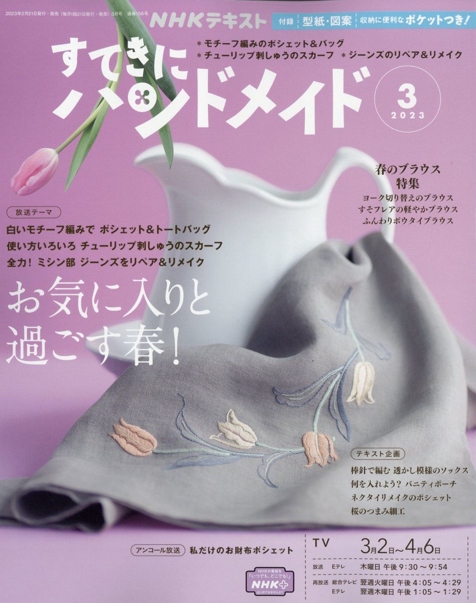 すてきにハンドメイド 2023年 3月号 [雑誌]