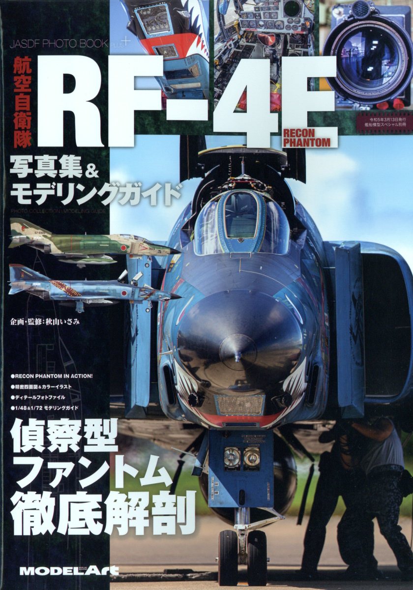 艦船模型スペシャル別冊 航空自衛隊 RF-4E 写真集&モデリングガイド 2023年 3月号 [雑誌]