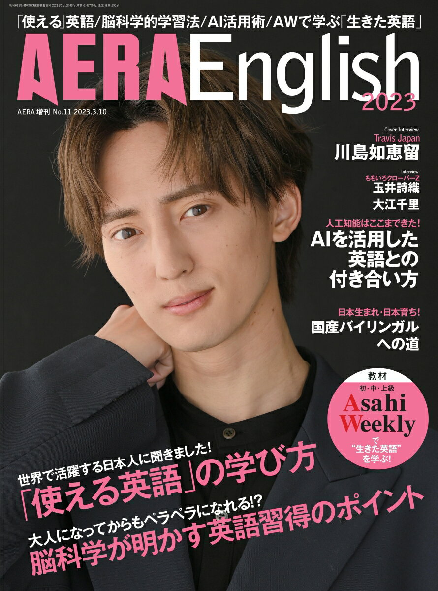 AERA English (アエラ・イングリッシュ) 2023 [雑誌]