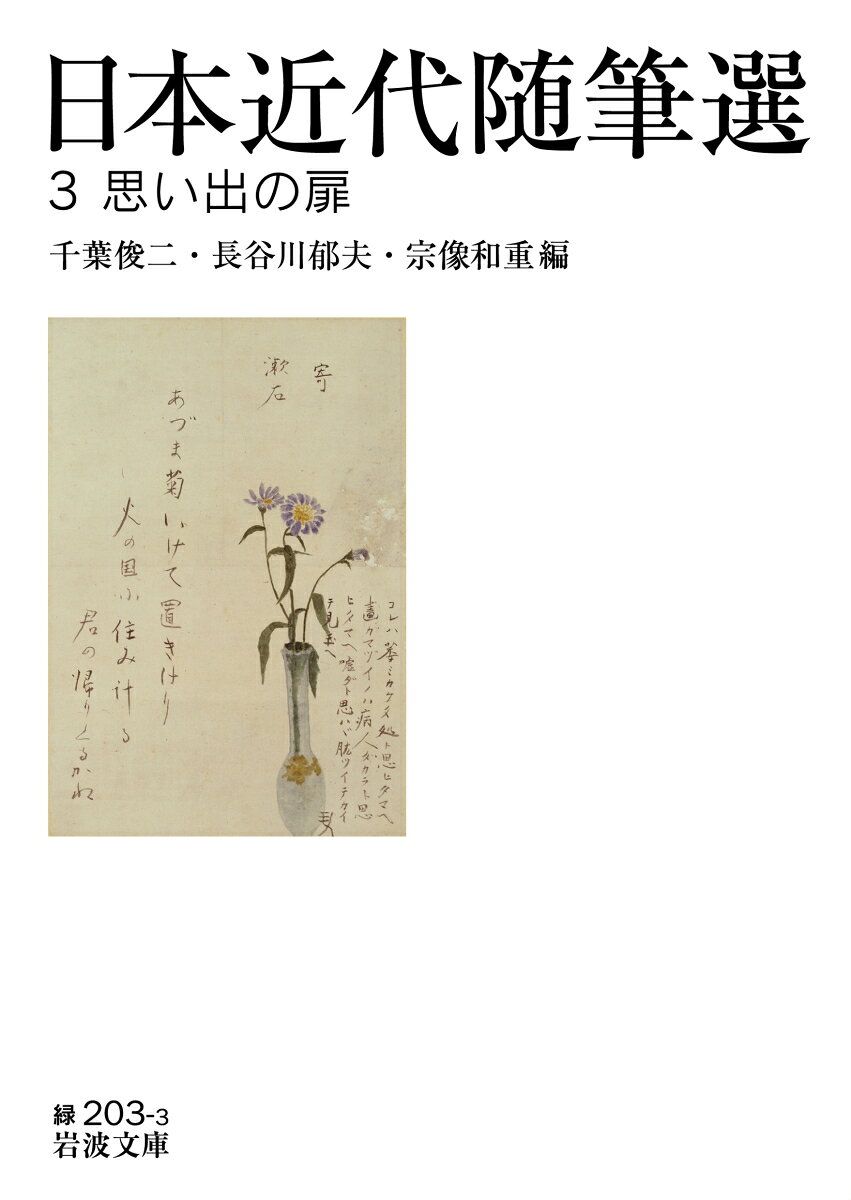 日本近代随筆選 3 思い出の扉
