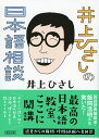 井上ひさしの日本語相談 （朝日文庫） 