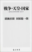 戦争・天皇・国家 近代化150年を問いなおす