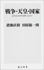 戦争・天皇・国家 近代化150年を問いなおす （角川新書） [ 猪瀬　直樹 ]