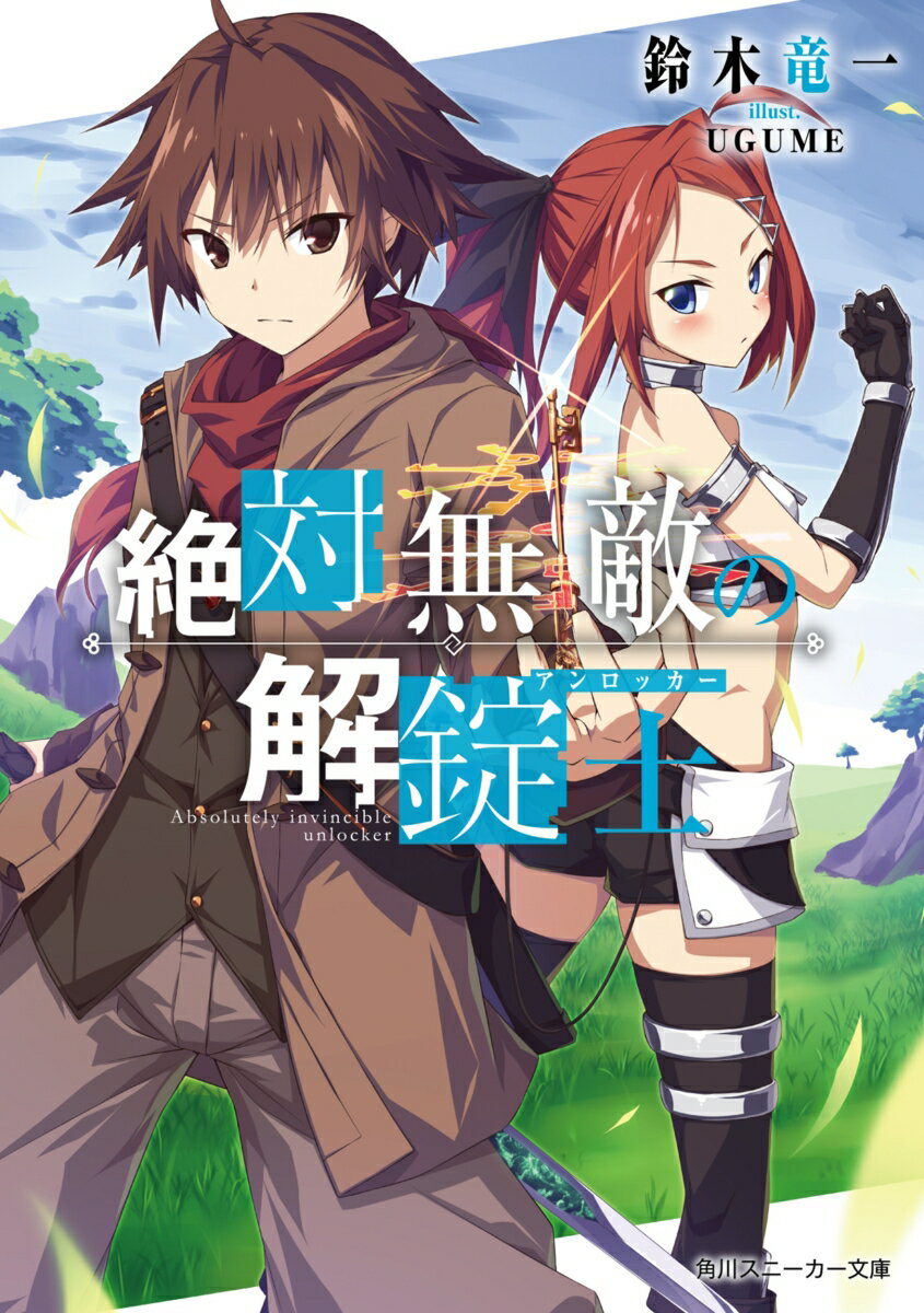 絶対無敵の解錠士 （角川スニーカー文庫） [ 鈴木　竜一 ]