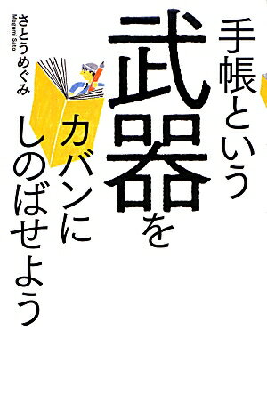 手帳という武器をカバンにしのばせよう