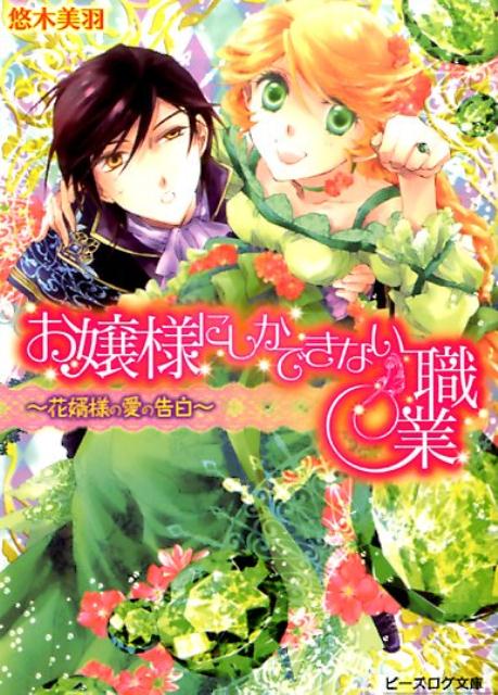 お嬢様にしかできない職業　-花婿様の愛の告白ー
