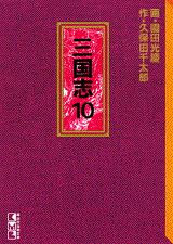 三国志（10）