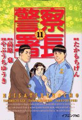 警察署長（11）