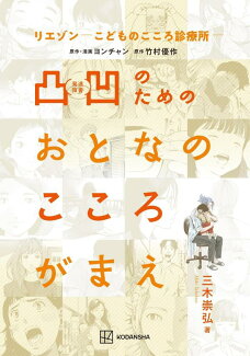 リエゾンーこどものこころ診療所ー 凸凹のためのおとなのこころがまえの表紙