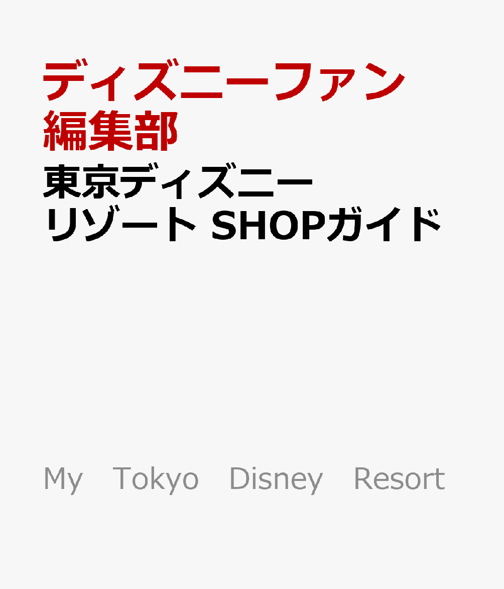 東京ディズニーリゾート　SHOPガイド （My　Tokyo　Disney　Resort） [ ディズニーファン編集部 ]