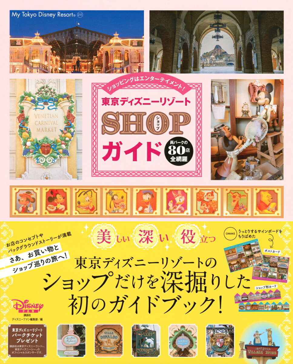 東京ディズニーリゾート　SHOPガイド （My　Tokyo　Disney　Resort） [ ディズニーファン編集部 ] 2