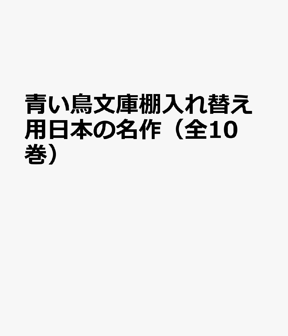 青い鳥文庫棚入れ替え用日本の名作10点セット（全10巻セット）