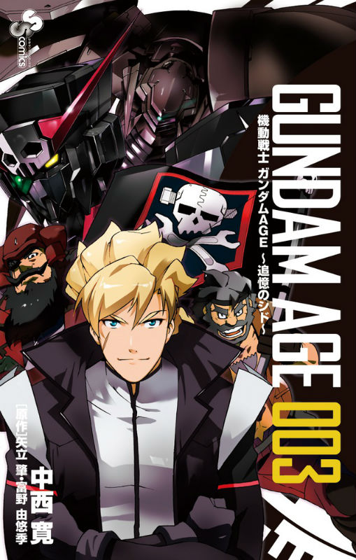 機動戦士ガンダムAGE〜追憶のシド〜（3）