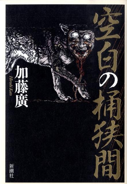 空白の桶狭間