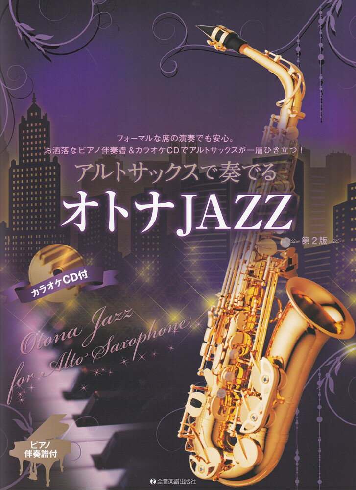 アルトサックスで奏でるオトナJAZZ