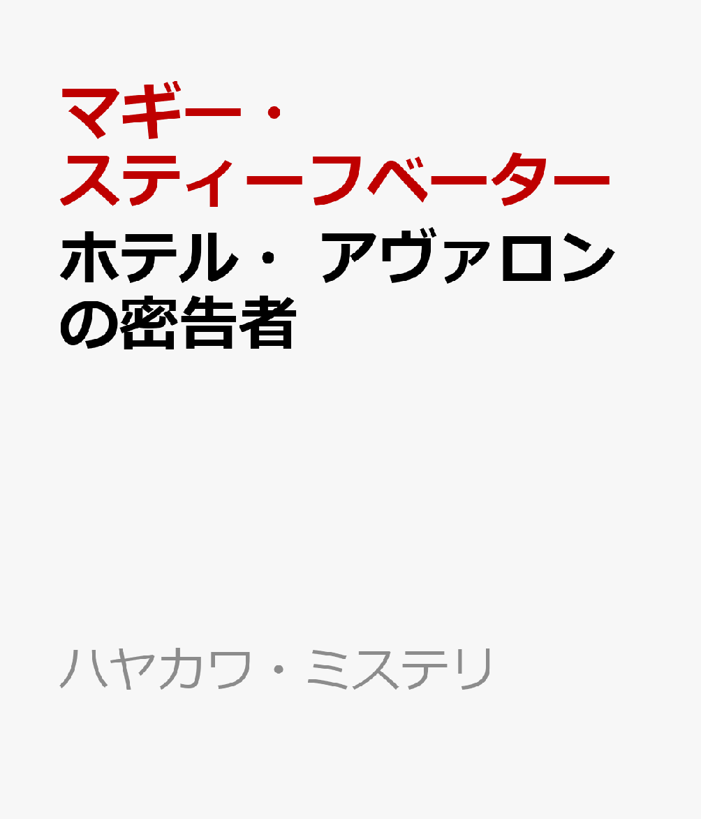第二次世界大戦下のアメリカ。敵国の外交官を客として収容する高級ホテル。総支配人ジューンは、外交官を追うFBIとホテルに潜むスパイ、二つの勢力の狭間に立たされる。国家間の思惑が交錯する諜報戦のなか、ホテルを守るためにジューンは動き始めるーー