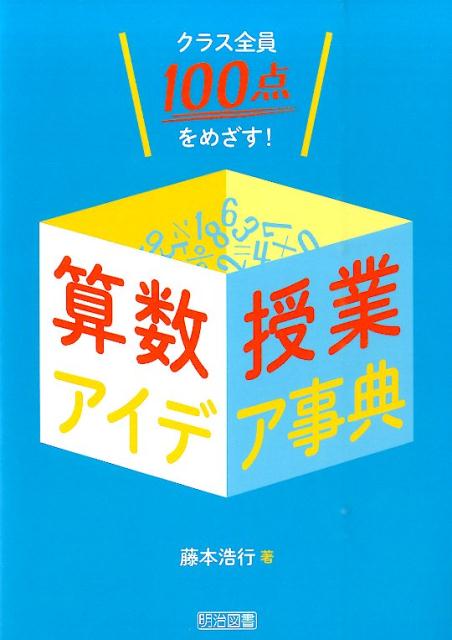 クラス全員100点をめざす！算数授業アイデア事典