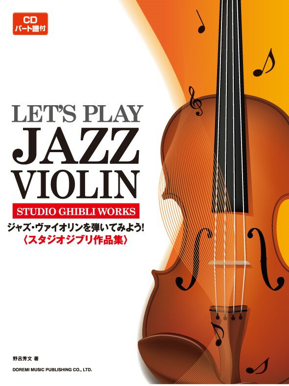 ジャズ・ヴァイオリンを弾いてみよう！〈スタジオジブリ作品集〉