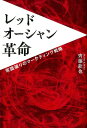 レッドオーシャン革命 常識破りのマーケティング戦略 [ 齊藤欽也 ]