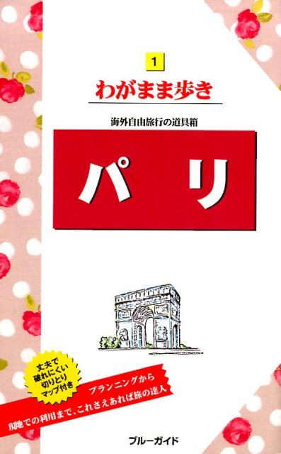パリ 海外自由旅行の道具箱 （ブルーガイド　わがまま歩き　1） [ ブルーガイド編集部 ]のサムネイル