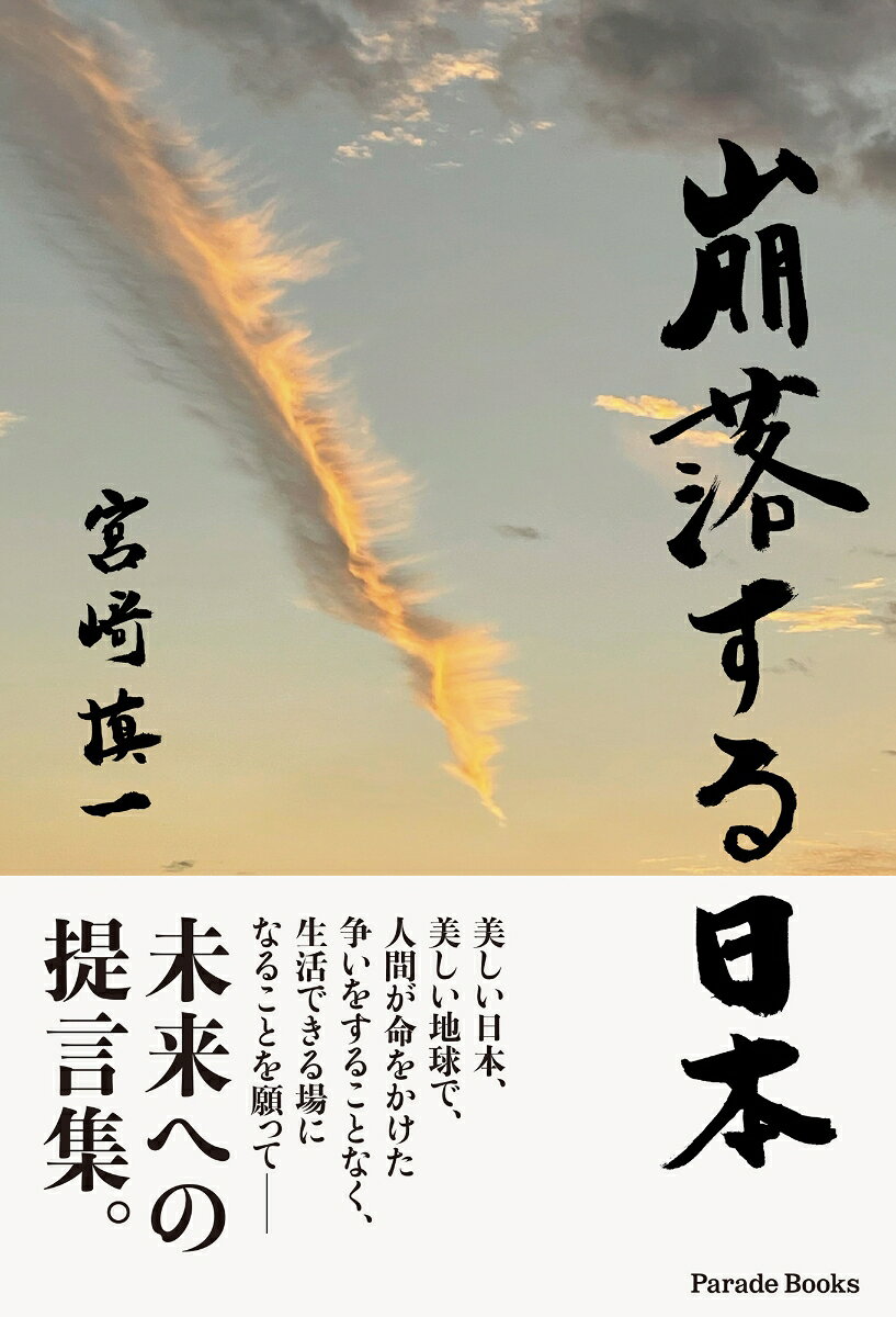 崩落する日本 [ 宮崎慎一 ]