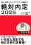 絶対内定2026