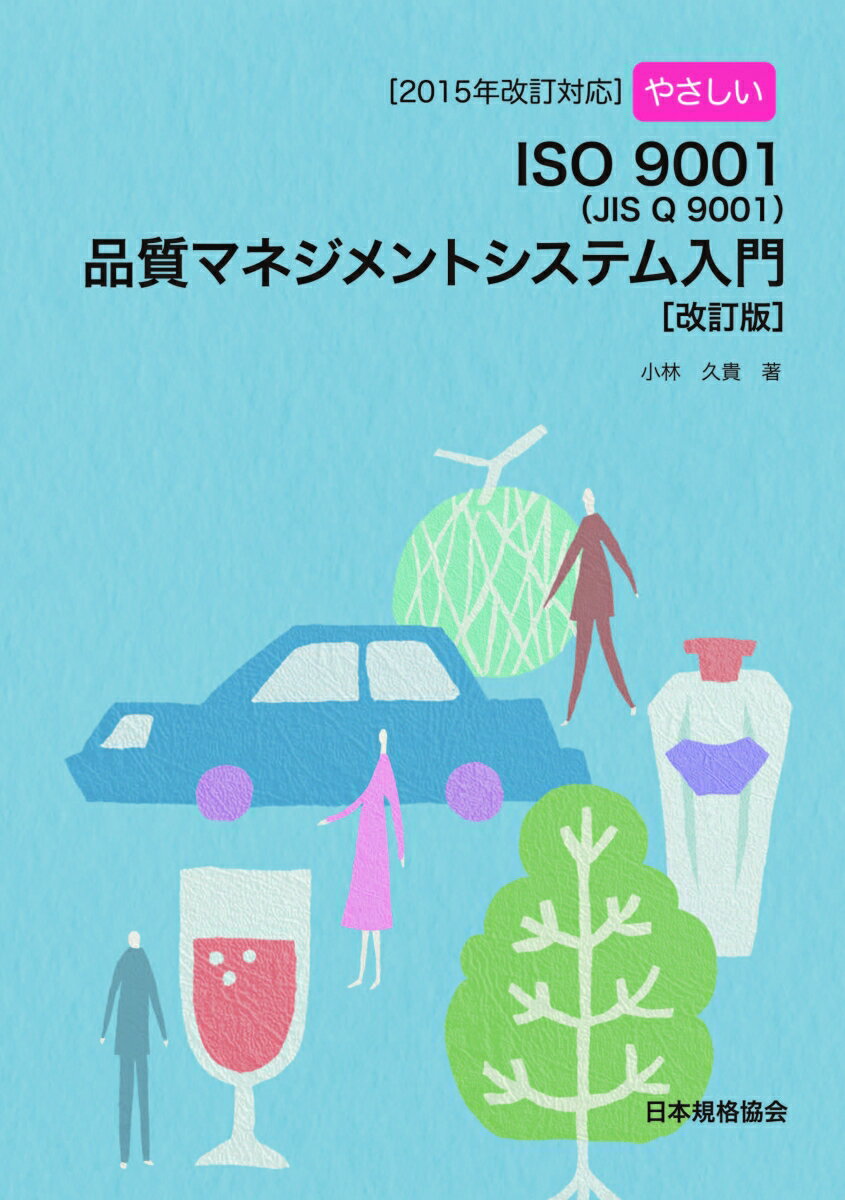 [2015年改訂対応］やさしいISO 9001品質マネジメントシステム入門［改訂版］