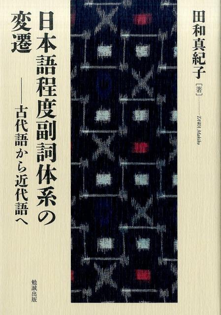 日本語程度副詞体系の変遷 古代語から近代語へ [ 田和真紀子 ]