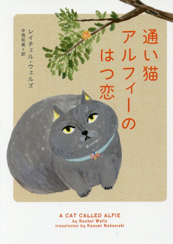 通い猫アルフィーのはつ恋 （ハーパーBOOKS　33） [ レイチェル・ウェルズ ]