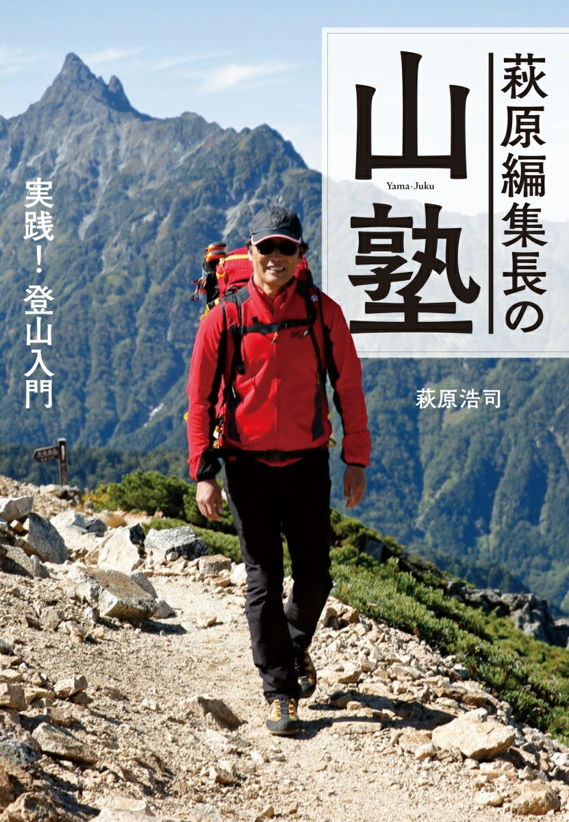 萩原編集長の山塾 実践！登山入門 [ 萩原浩司 ]