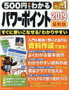 500円でわかるパワーポイント2019最新版 すぐに使いこなせる！ （ONE COMPUTER MOOK GetNavi特別編集）