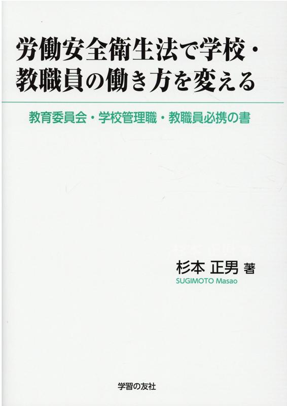 労働安全衛生法で学校・教職員の働き方を変える