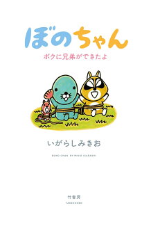 ぼのちゃん 〜ボクに兄弟ができたよ〜の表紙