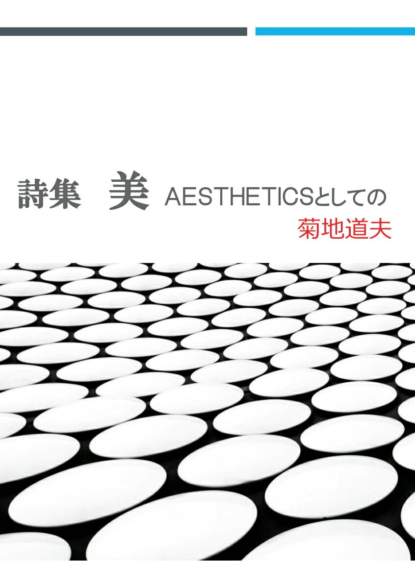 【POD】詩集　美 AESTHETICSとしての [ 菊地道夫 ]