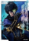 暗殺者である俺のステータスが勇者よりも明らかに強いのだが 4 （ガルドコミックス） [ 合鴨ひろゆき ]