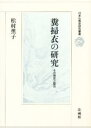 糞掃衣の研究 その歴史と聖性 （日本仏教史研究叢書） [ 松村 薫子 ]